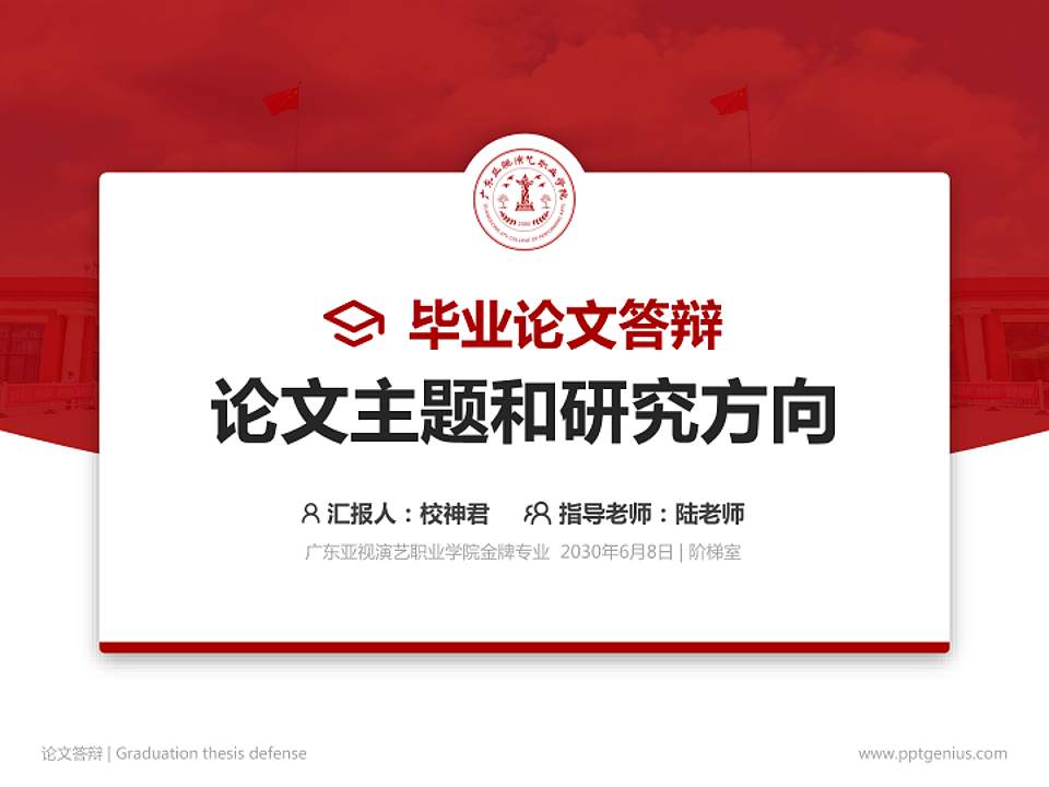 广东亚视演艺职业学院论文答辩标准PPT模板4:3格式PPT封面效果预览图