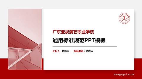 广东亚视演艺职业学院PPT模板下载