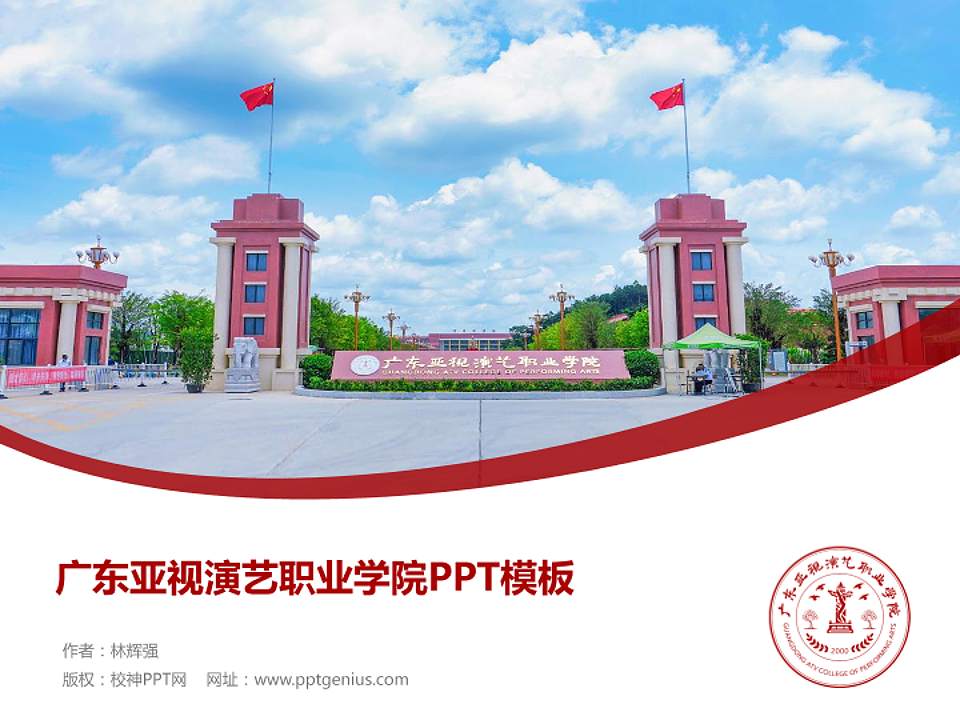 广东亚视演艺职业学院毕业论文答辩PPT模板下载4:3格式PPT封面效果预览图