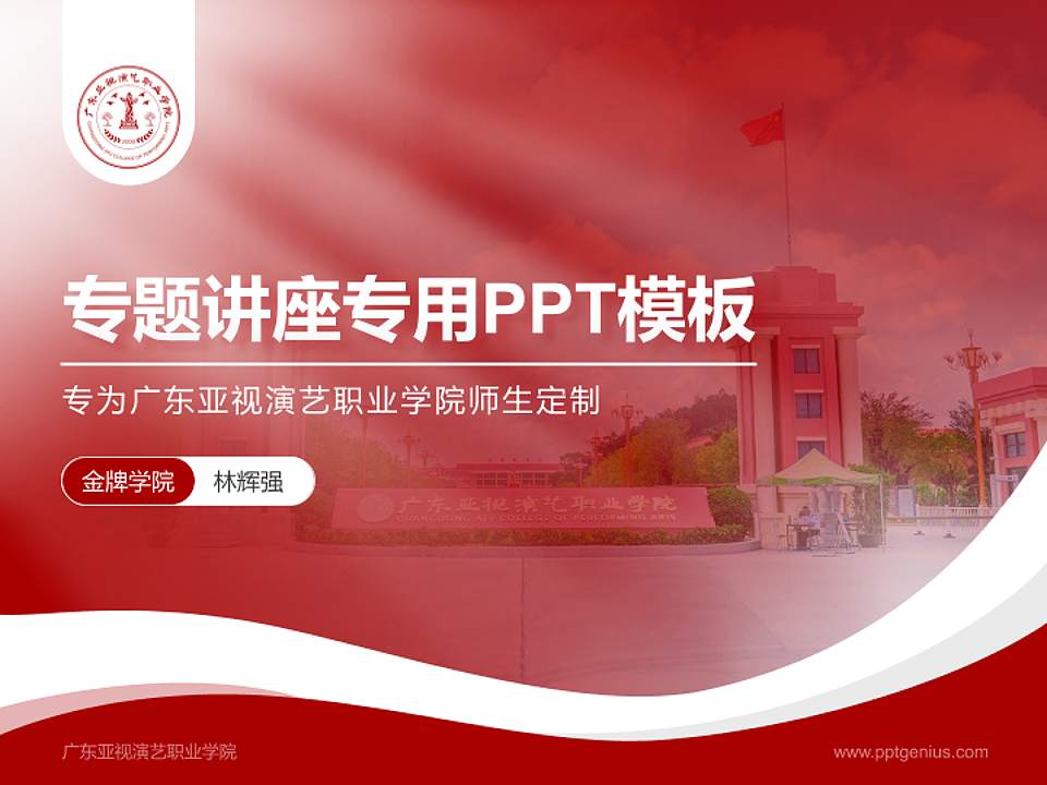 广东亚视演艺职业学院专题讲座/学术交流会PPT模板下载4:3格式PPT封面效果预览图