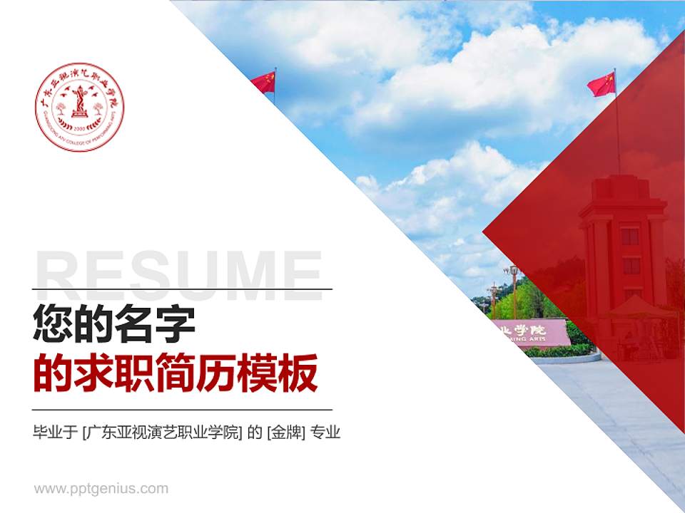 广东亚视演艺职业学院教师/学生通用个人简历PPT模板下载4:3格式PPT封面效果预览图