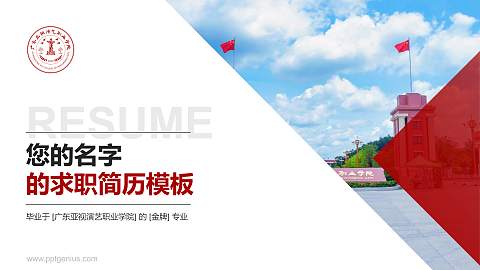 广东亚视演艺职业学院教师/学生通用个人简历PPT模板下载