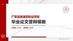 广东亚视演艺职业学院硕士研究生/本科生毕业论文答辩/开题报告通用PPT模板下载_幻灯片封面预览图