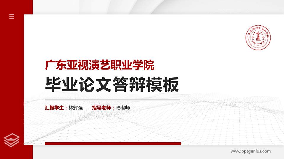 广东亚视演艺职业学院硕士研究生/本科生毕业论文答辩/开题报告通用PPT模板下载16:9格式PPT封面效果预览图