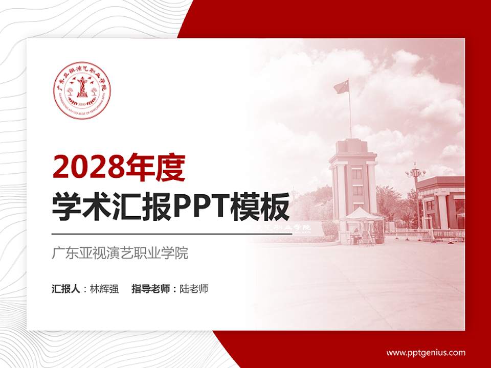 广东亚视演艺职业学院学术汇报/学术交流研讨会通用PPT模板下载4:3格式PPT封面效果预览图