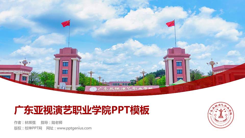 广东亚视演艺职业学院毕业论文答辩PPT模板下载16:9格式PPT封面效果预览图