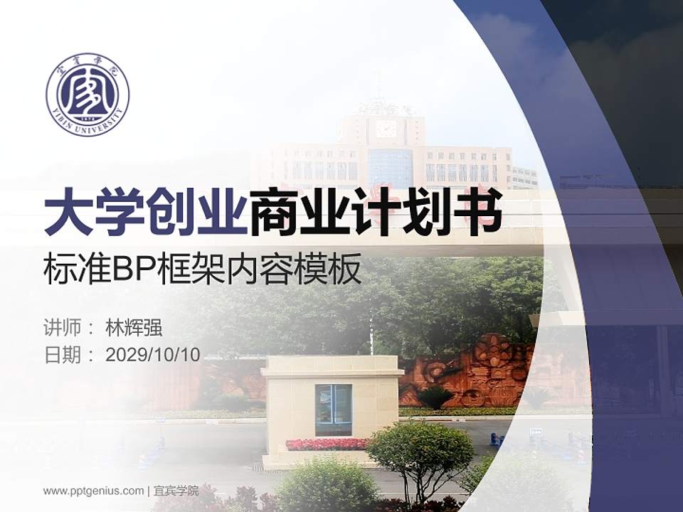 宜宾学院专用全国大学生互联网+创新创业大赛计划书/路演/网评PPT模板4:3格式PPT封面效果预览图