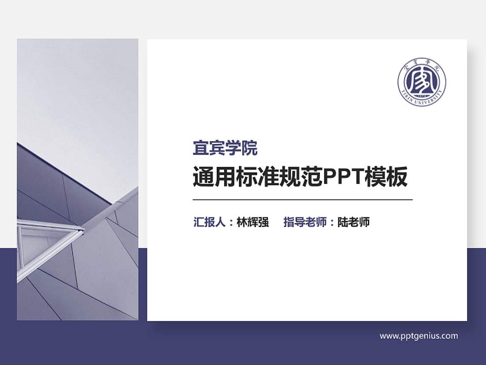 宜宾学院PPT模板下载4:3格式PPT封面效果预览图