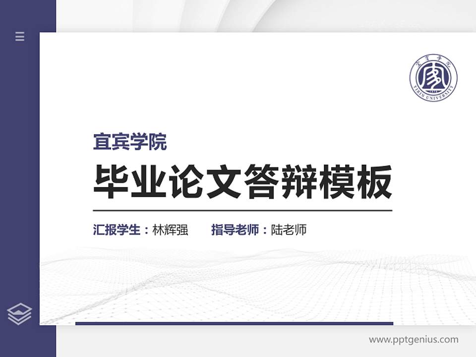 宜宾学院硕士研究生/本科生毕业论文答辩/开题报告通用PPT模板下载4:3格式PPT封面效果预览图