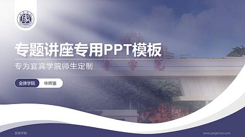 宜宾学院专题讲座/学术交流会PPT模板下载