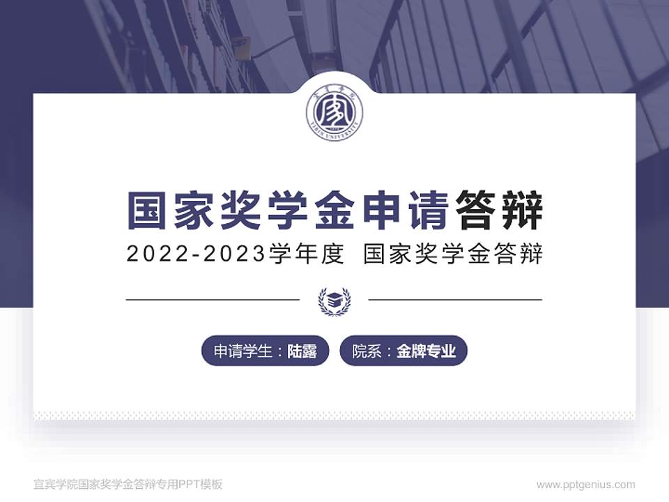 宜宾学院专用国家奖学金答辩PPT模板4:3格式PPT封面效果预览图