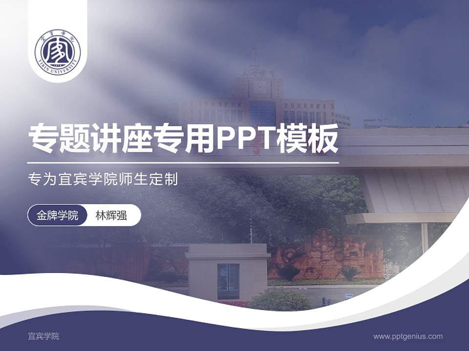 宜宾学院专题讲座/学术交流会PPT模板下载4:3格式PPT封面效果预览图