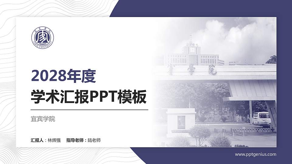 宜宾学院学术汇报/学术交流研讨会通用PPT模板下载16:9格式PPT封面效果预览图