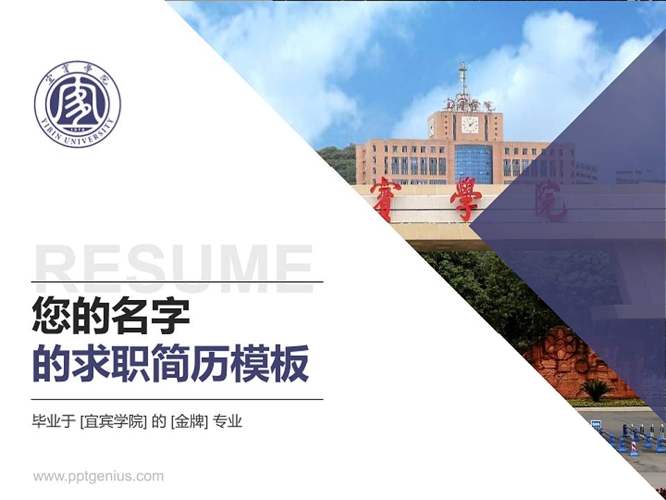 宜宾学院教师/学生通用个人简历PPT模板下载4:3格式PPT封面效果预览图