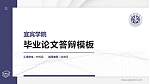 宜宾学院硕士研究生/本科生毕业论文答辩/开题报告通用PPT模板下载_幻灯片封面预览图