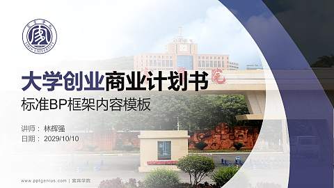 宜宾学院专用全国大学生互联网+创新创业大赛计划书/路演/网评PPT模板