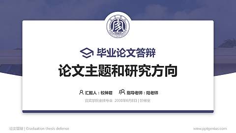 宜宾学院论文答辩标准PPT模板