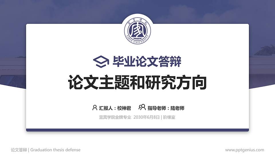 宜宾学院论文答辩标准PPT模板16:9格式PPT封面效果预览图