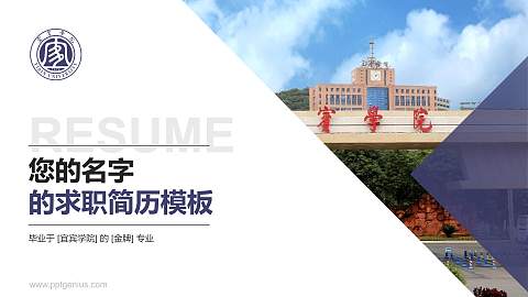 宜宾学院教师/学生通用个人简历PPT模板下载