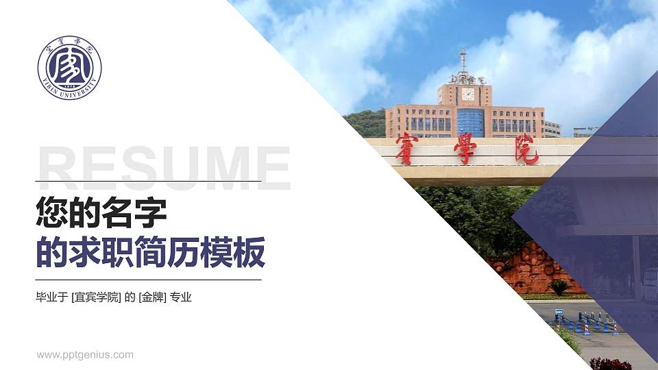 宜宾学院教师/学生通用个人简历PPT模板下载16:9格式PPT封面效果预览图