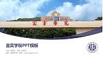 宜宾学院毕业论文答辩PPT模板下载_幻灯片封面预览图