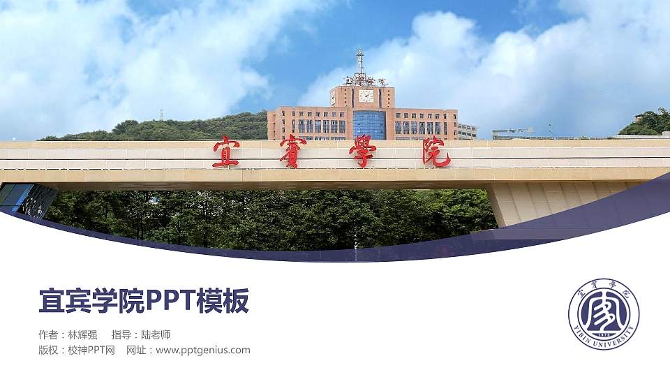 宜宾学院毕业论文答辩PPT模板下载16:9格式PPT封面效果预览图