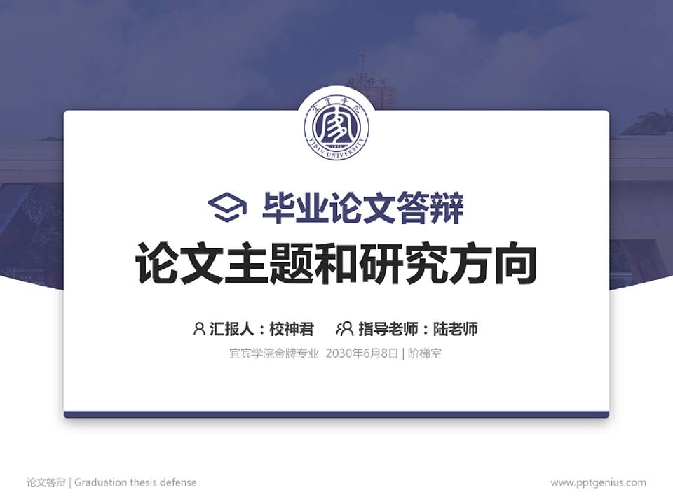 宜宾学院论文答辩标准PPT模板4:3格式PPT封面效果预览图