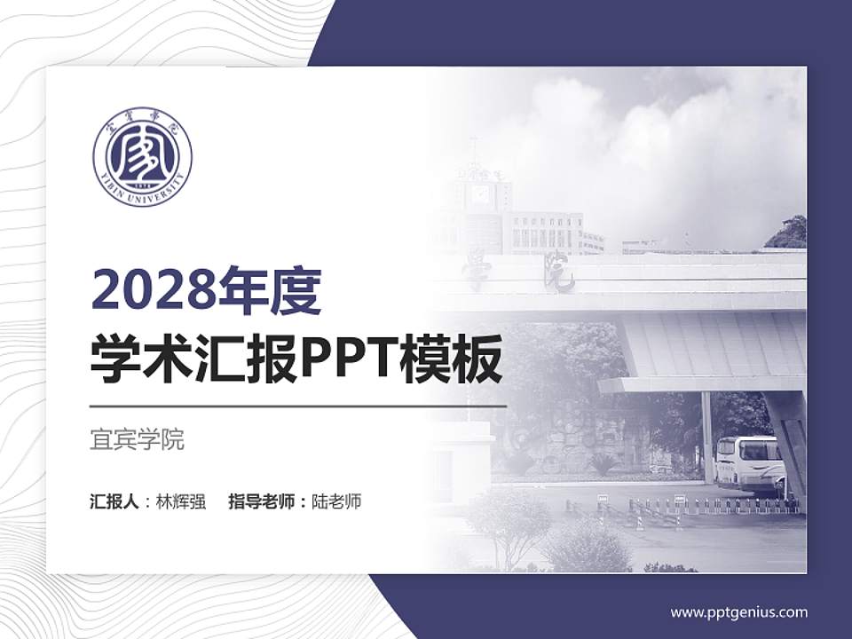宜宾学院学术汇报/学术交流研讨会通用PPT模板下载4:3格式PPT封面效果预览图