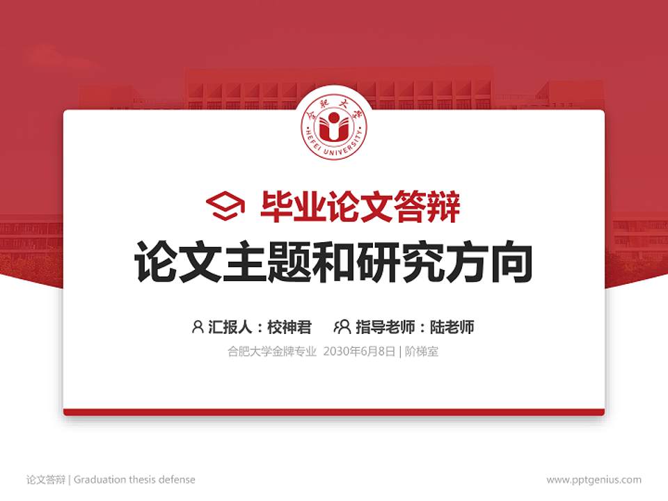 合肥大学论文答辩标准PPT模板4:3格式PPT封面效果预览图