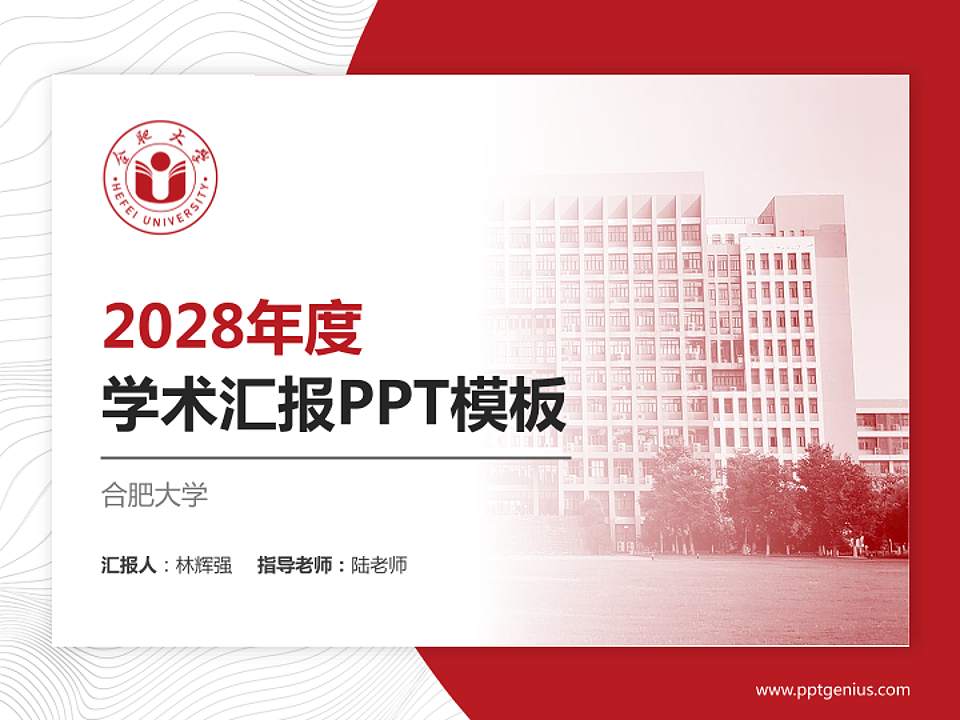 合肥大学学术汇报/学术交流研讨会通用PPT模板下载4:3格式PPT封面效果预览图