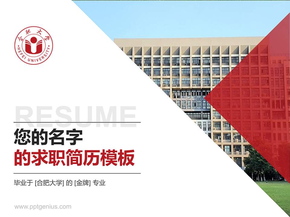 合肥大学教师/学生通用个人简历PPT模板下载4:3格式PPT封面效果预览图