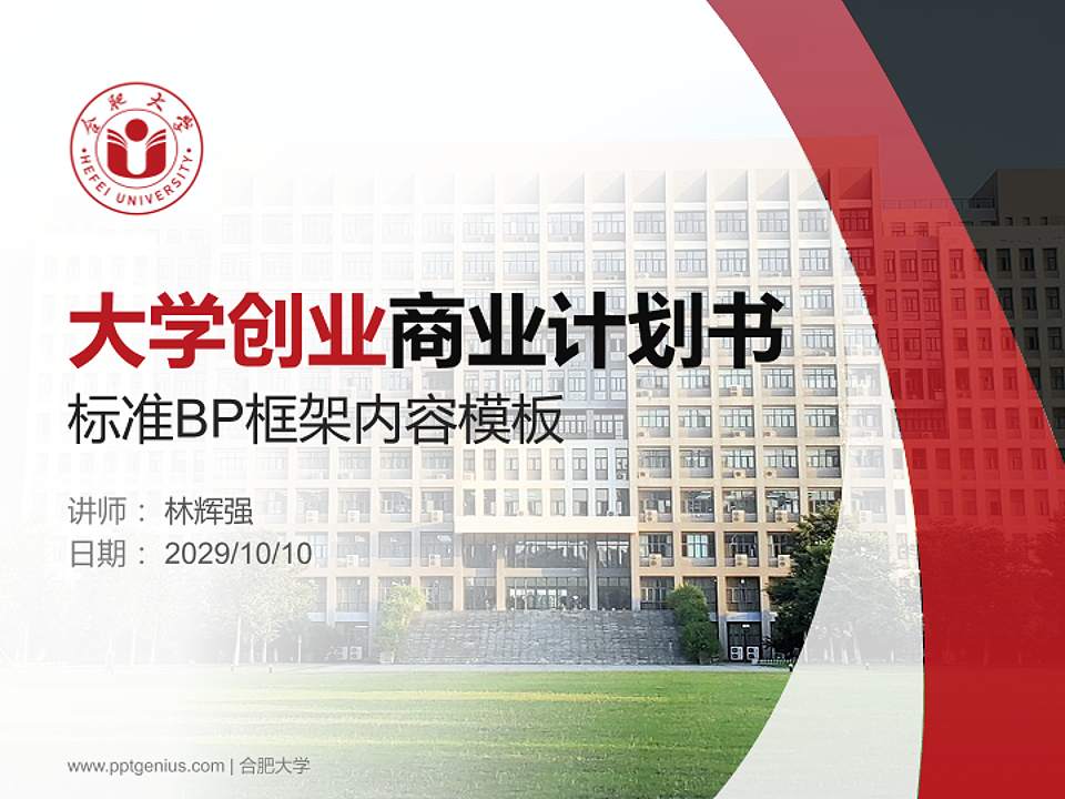 合肥大学专用全国大学生互联网+创新创业大赛计划书/路演/网评PPT模板4:3格式PPT封面效果预览图
