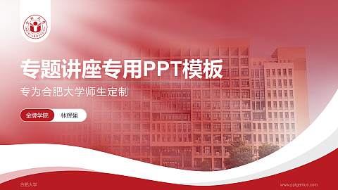 合肥大学专题讲座/学术交流会PPT模板下载