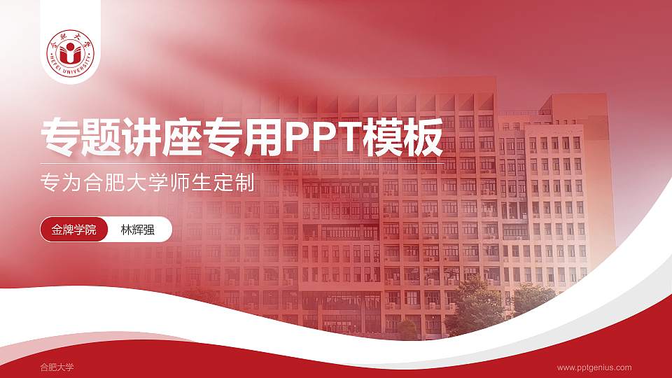 合肥大学专题讲座/学术交流会PPT模板下载16:9格式PPT封面效果预览图