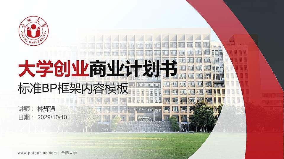 合肥大学专用全国大学生互联网+创新创业大赛计划书/路演/网评PPT模板16:9格式PPT封面效果预览图