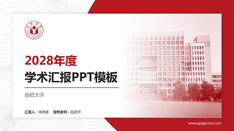 合肥大学学术汇报/学术交流研讨会通用PPT模板下载