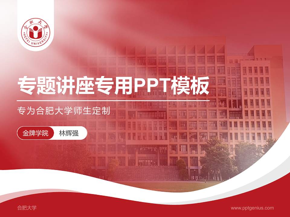 合肥大学专题讲座/学术交流会PPT模板下载4:3格式PPT封面效果预览图
