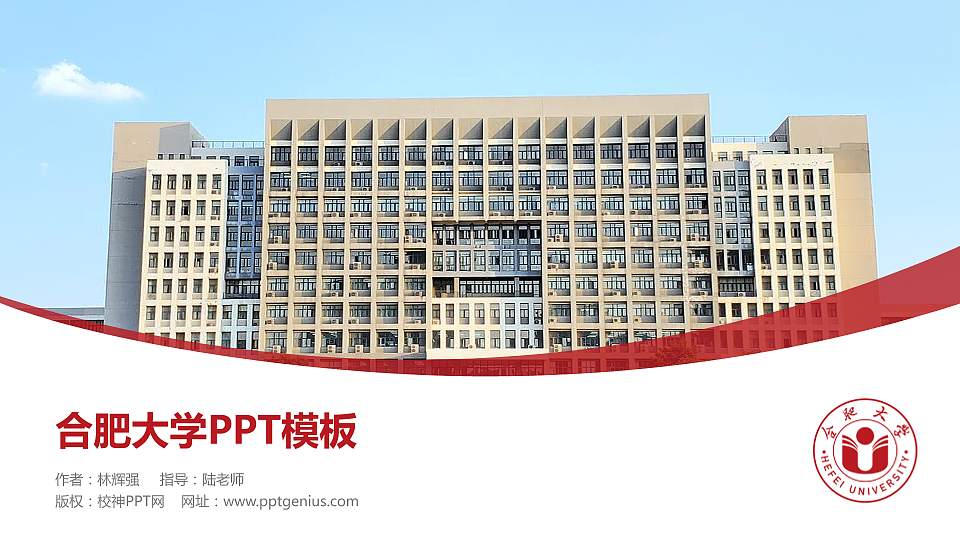 合肥大学毕业论文答辩PPT模板下载16:9格式PPT封面效果预览图