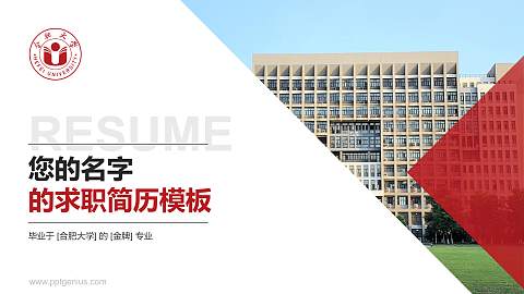 合肥大学教师/学生通用个人简历PPT模板下载