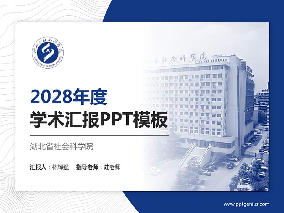 湖北省社会科学院学术汇报/学术交流研讨会通用PPT模板下载4:3格式PPT封面效果预览图