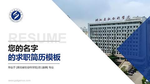 湖北省社会科学院教师/学生通用个人简历PPT模板下载