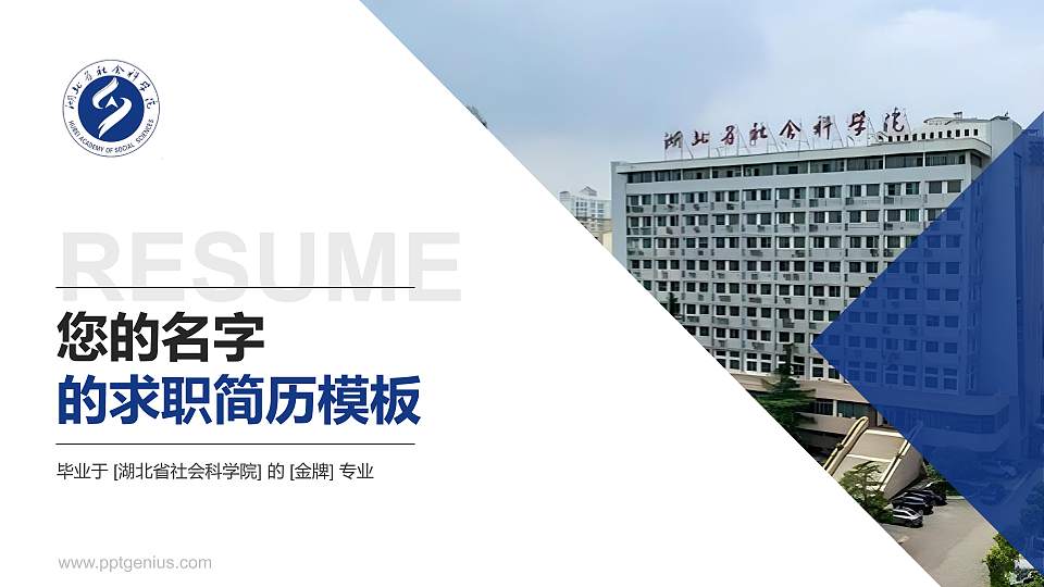 湖北省社会科学院教师/学生通用个人简历PPT模板下载16:9格式PPT封面效果预览图