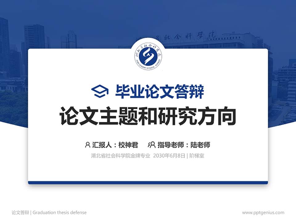 湖北省社会科学院论文答辩标准PPT模板4:3格式PPT封面效果预览图