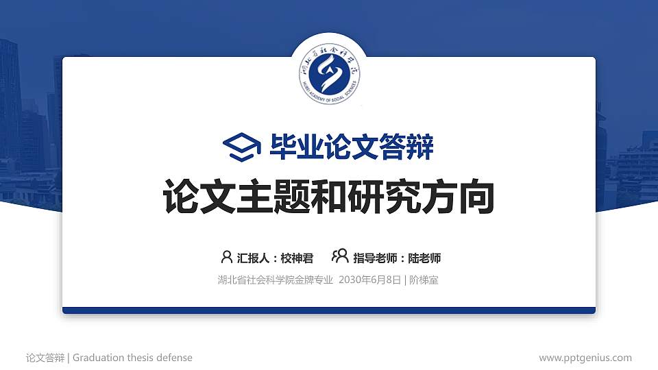 湖北省社会科学院论文答辩标准PPT模板16:9格式PPT封面效果预览图
