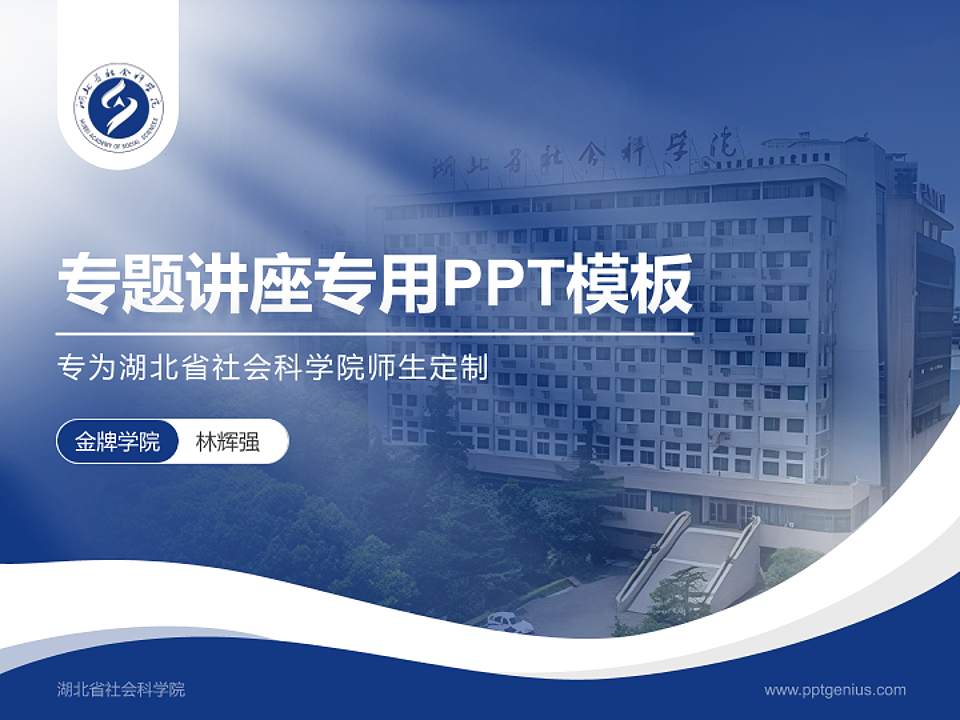 湖北省社会科学院专题讲座/学术交流会PPT模板下载4:3格式PPT封面效果预览图