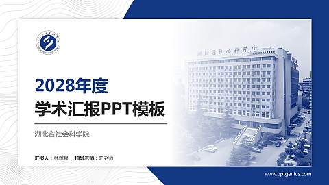 湖北省社会科学院学术汇报/学术交流研讨会通用PPT模板下载
