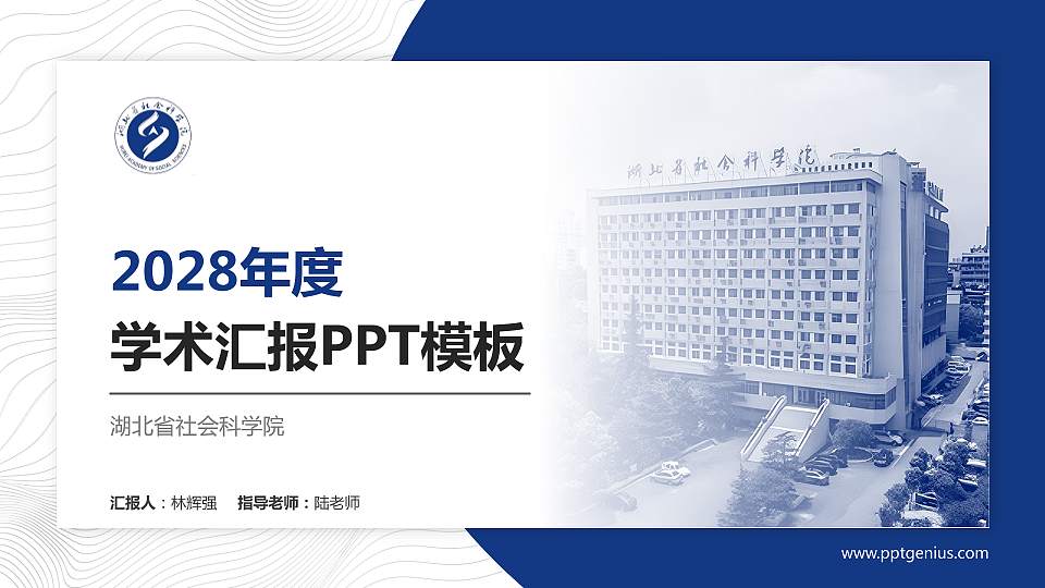 湖北省社会科学院学术汇报/学术交流研讨会通用PPT模板下载16:9格式PPT封面效果预览图
