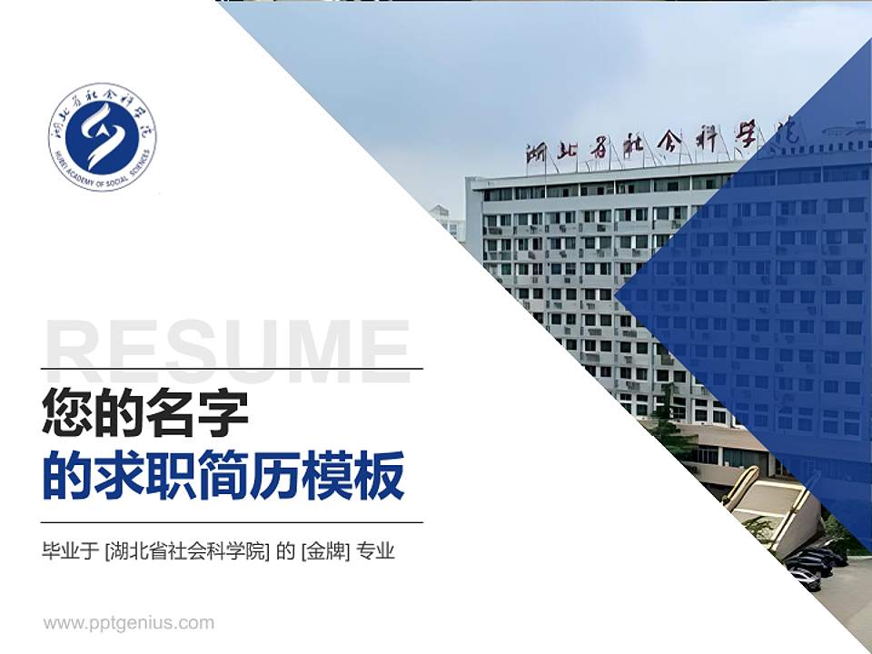 湖北省社会科学院教师/学生通用个人简历PPT模板下载4:3格式PPT封面效果预览图
