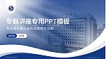 湖北省社会科学院专题讲座/学术交流会PPT模板下载_幻灯片封面预览图