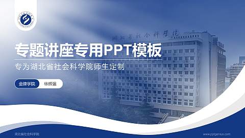 湖北省社会科学院专题讲座/学术交流会PPT模板下载